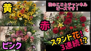 【フラワースタンド】花屋が作るフラスタ！3基一気に作ります！#112