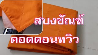 สบงขัณฑ์ ผ้าคอตตอนทวิว