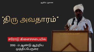 திரு அவதாரம் - 2013 ம் ஆண்டு ஈரோடு கிளைச் சபையில் ஆற்றிய முத்திப்பேருரை