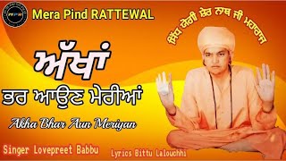 ਅੱਖਾਂ ਭਰ ਆਉਣ ਮੇਰੀਆਂ Akha Bhar Aun Meriyan । Lovepreet Babbu । Bittu Lalouchhi । Baba Sher Nath Ji ।