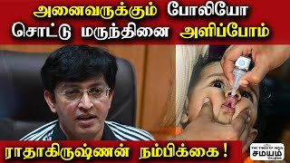 Polio Drops 2022 | அனைவருக்கும் போலியோ சொட்டு மருந்தினை அளிப்போம் - ராதாகிருஷ்ணன் நம்பிக்கை!