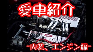 【愛車紹介】コルベットC4の内装、エンジン紹介してみた！