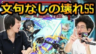 【モンスト】ダメージ持ち越しのぶっ壊れSS！キリト進化、アスナ、シノン、リーファ使ってみた！【なうしろ】