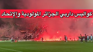 كواليس داربي مولودية الجزائر إتحاد العاصمة