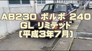 VL042 AB230 ボルボ 240 GL リミテッド 試乗動画