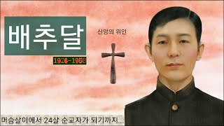 배추달집사님의 일대기 - 안식일을 지키기위해 24살의 나이에 순교  (신앙멘토) / ( 신앙위인)