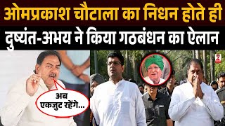 #opchautalapassedaway: हरियाणा के पूर्व CM ओमप्रकाश चौटाला का निधन, दुष्यंत-अभय चौटाला होंगे एकजुट !