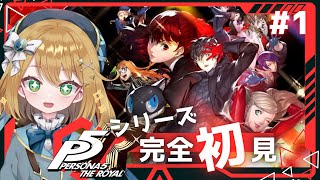 【#P5R　ペルソナ5ザ・ロイヤル】ペルソナシリーズ完全初見！Switch版初見プレイ【#ゲーム実況｜ライブ配信】【#新人vtuber 】