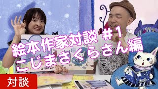 パステル絵本の描き方！【絵本作家対談 #1】『こじまさくら』