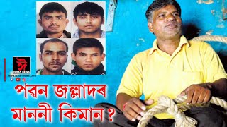 ফাঁচিয়ে প্ৰতি কেই টকা লয় পৱন জল্লাদে? চাৰিটাক ফাঁচি দি আজি কেইটকা উপাৰ্জন কৰিলে পৱনে?