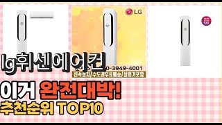 2023년 이거 강력추천! lg휘센에어컨 가격,후기,평점 비교 추천순위 top10