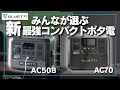 【初心者におすすめ！】最新コンパクトポータブル電源おすすめ2選 BLUETTI AC50B AC70