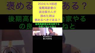 hiroyukiひろゆき切り抜き2024/4/4放送後期高齢者の政治家の人が辞めた時は褒めるべきである？