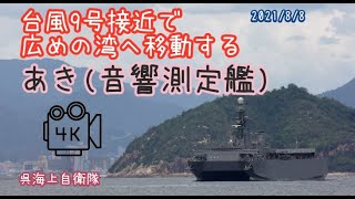 2021/8/8 あき(音響測定艦) 台風9号接近で湾へ移動する！呉海上自衛隊