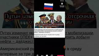 Путин изменил указ об отсрочках от мобилизации #Putin #war #Russia подробнее на fomag.ru