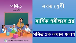 নবম শ্রেনির বার্ষিক পরিক্ষার প্রশ্ন ও উত্তর।।।এক কথায় প্রকাশ