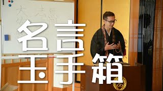 【浄土真宗】「名言玉手箱」白川憲仁　令和３年１０月正法寺常例法話（字幕修正済み）