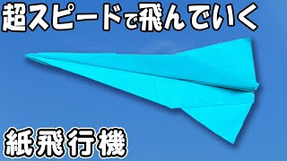 【折り紙】早く飛ぶ紙飛行機　スピード抜群！　正方形　遠くまで飛んでいく紙ひこうきの作り方　簡単な折り方