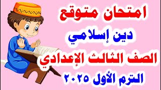 امتحان التربية الدينية الاسلامية المتوقع للصف الثالث الاعدادي الترم الأول 2025 | أسئلة متوقعة 100%