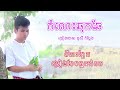 កំលោះឆុកឆែ ពូសុីង កំប្លែង ច្រៀងបែបអ្នកខេត្តកំពត កំលោះស្រុកស្រែ new version 2024