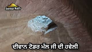 ਹਵੇਲੀ ਦੀਵਾਨ ਟੋਡਰ ਮੱਲ ਜੀ /Haweli Diwan Toddar Mal G