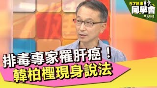 排毒專家罹肝癌！韓柏檉現身說法【57健康同學會】第593集 2012年