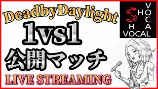 [DbD/参加型]やろかー[しょーぼーかる/デッドバイデイライト]ps5 pad shovocal