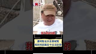 柯2億美金副手案燒3人! 余金寶獨家談話喊冤\