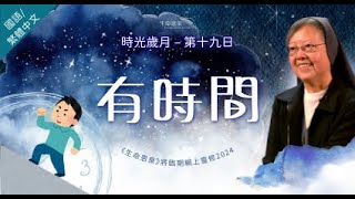 第十九日 - 有時間 | 時光歲月 (國語) |《生命恩泉》將臨期網上靈修 2024  講者： #高夏芳修女