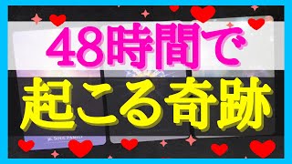 えっ‼️48時間以内に起こる奇跡💖🔥 #タロット #オラクルカードリーディング #ルノルマンカード