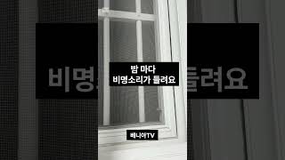 밤마다 비명소리가 들려요 ㅜㅜ #shorts