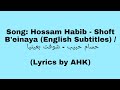 AHK: Hossam Habib - Shoft B'einaya (English Subtitles) / حسام حبيب - شوفت بعينيا  (Lyrics by AHK)