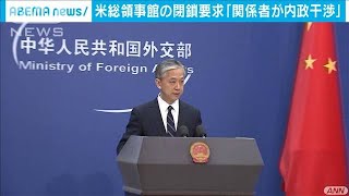 中国　米総領事館の閉鎖を要求「関係者が内政干渉」(20/07/25)