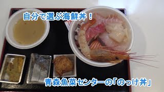 自分で選ぶ海鮮丼！青森魚菜センターの「のっけ丼」