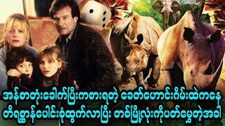 Jumanji ဂိမ်းရဲ့ မူလအစ || 1. Jumanji (1995)