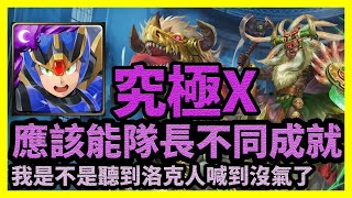 我是不是聽到洛克人喊到沒氣了 | 應該能隊長不同成就【神魔之塔】狩獵靈魂的主使 | 究極X