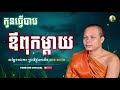 កូនធ្វើបាប ឪពុកម្ដាយ សម្ដែងដោយ៖ ព្រះវិជ្ជាកោវិទ សាន ភារ៉េត san pheareth yoem yan official