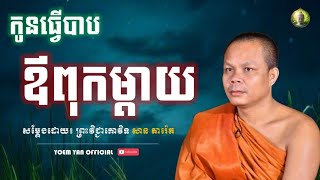 កូនធ្វើបាប ឪពុកម្ដាយ - សម្ដែងដោយ៖ ព្រះវិជ្ជាកោវិទ សាន ភារ៉េត || San Pheareth [ Yoem Yan Official ]