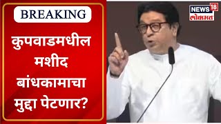 Raj Thackeray Sangli Masjid Issue | कुपवाडमधील मशीद बांधकामाचा मुद्दा पेटणार? Marathi News