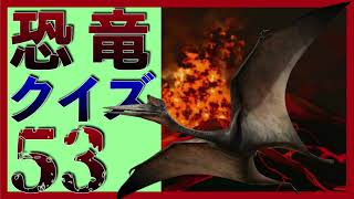 【4K画質】恐竜クイズ53　お名前わかるかな？