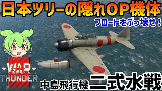 【WarThunder 空 RB ミニ実況解説】二式水戦 A6M2-N #ウォーサンダー #ずんだもん #ゆっくり実況