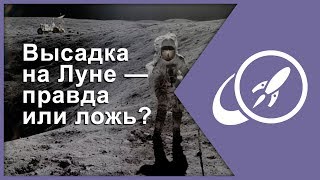 Высадка на Луне — правда или ложь? [Fraser Cain]