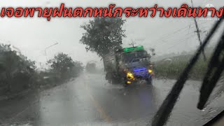 เจอพายุฝนตกหนักระหว่างการเดินทาง