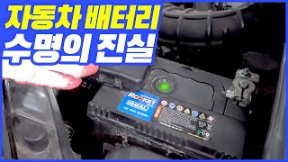 자동차 배터리 수명의 진실, 초록색 인디케이터는 배터리 수명과 상관이 없다?(Truth of car battery life,green indicator do nothing?)