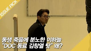 동생 죽음에 분노한 이하늘 ＂DOC 동료 김창열 탓＂ 왜? [이슈픽]