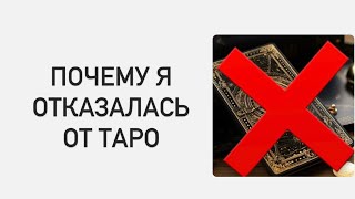 ПОЧЕМУ Я ОТКАЗАЛАСЬ ОТ ТАРО, АСТРОЛОГИИ, ПСИХОЛОГИИ, МАТРИЦЫ СУДЬБЫ И БЕСКОНЕЧНЫХ ПРОРАБОТОК