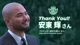 2024.03.31 安東輝さん プロサッカー選手引退セレモニー@サンプロ アルウィン