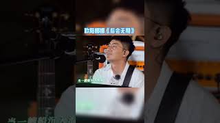 欧阳娜娜《后会无期》 清甜柔和的少女嗓音真是让人爱了爱了