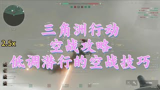 三角洲行动（Delta Force）空战攻略：低调潜行的空战技巧