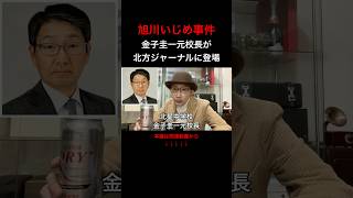 金子圭一元校長が北方ジャーナルに登場(旭川いじめ事件) #shorts